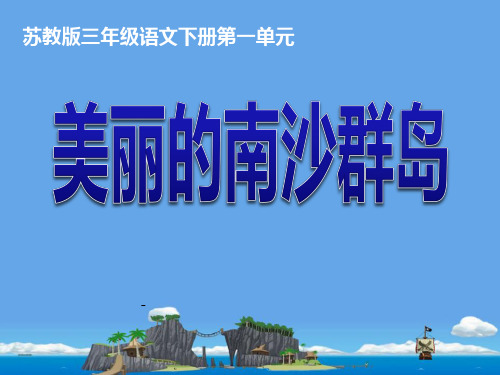 《美丽的南沙群岛》2