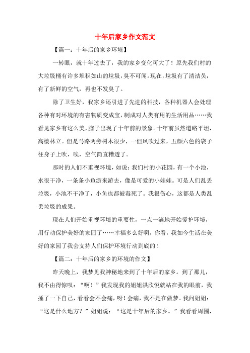 十年后家乡作文范文