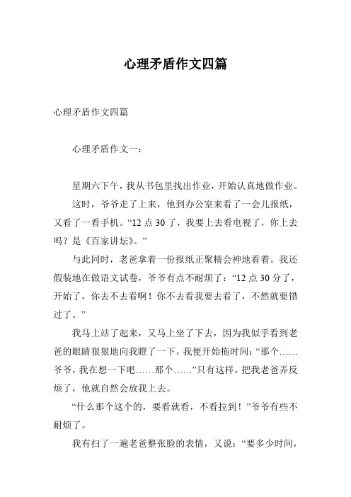心理矛盾作文四篇
