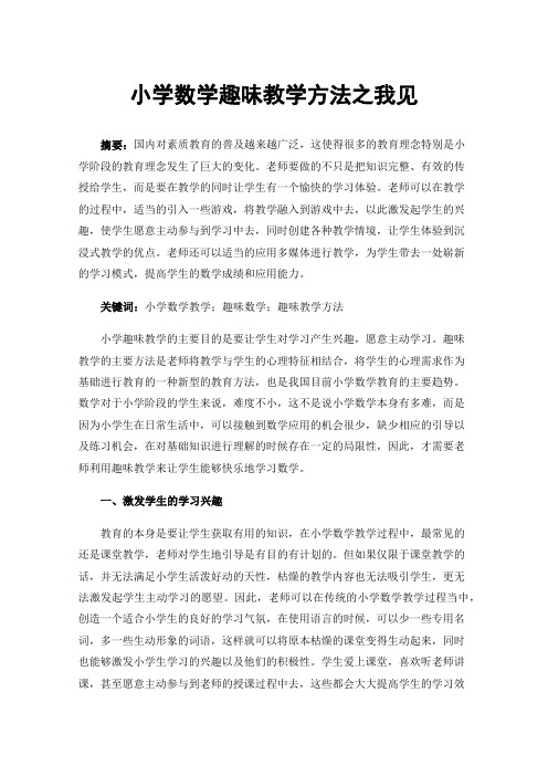 小学数学趣味教学方法之我见
