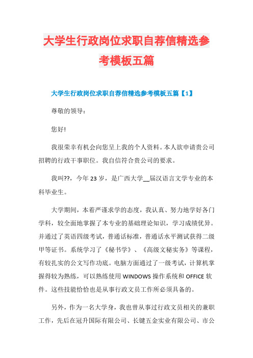 大学生行政岗位求职自荐信精选参考模板五篇