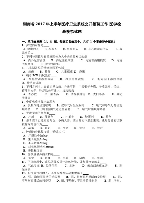 湖南省2017年上半年医疗卫生系统公开招聘工作-医学检验模拟试题