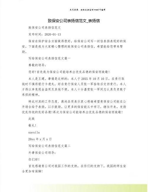 致保安公司表扬信范文_表扬信