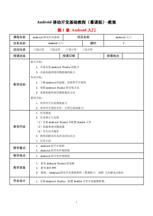 Android移动开发基础教程(慕课版)-教案