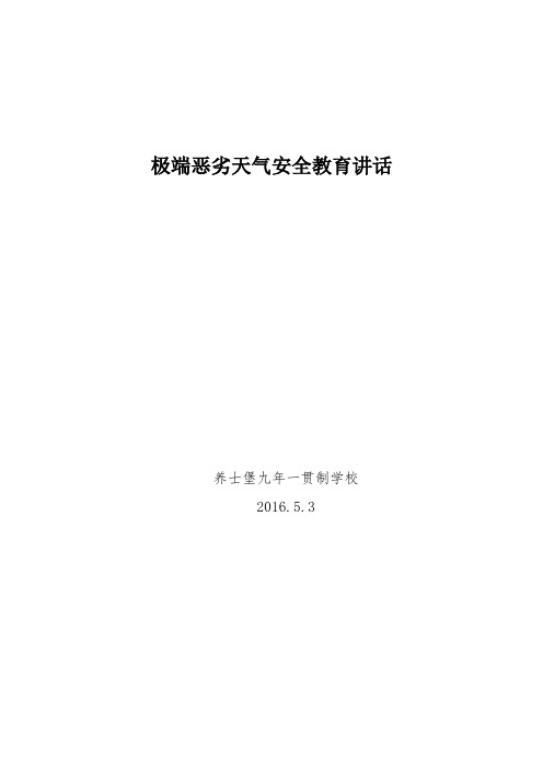 极端恶劣天气安全教育