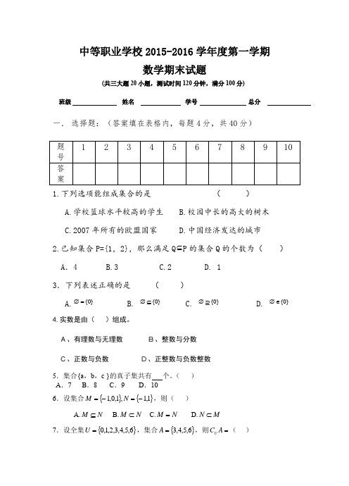 中职数学一年级第一学期期末测试试卷