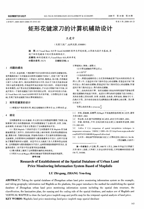 矩形花键滚刀的计算机辅助设计
