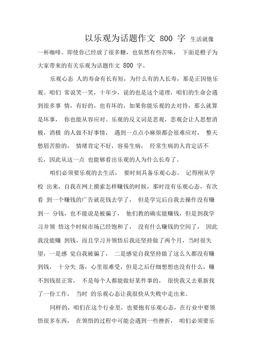 以乐观为话题作文800字