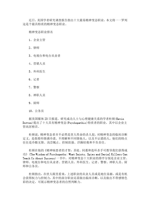 最新十大最易精神变态职业