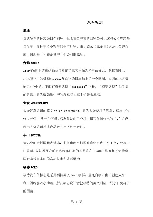 汽车标志及介绍-6页word资料