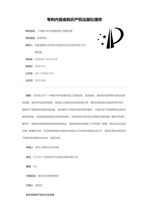 一种基于BIM的建筑施工管理设备[发明专利]