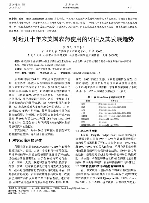 对近几十年来美国农药使用的评估及其发展趋势