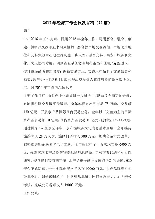 2017年经济工作会议发言稿(20篇)