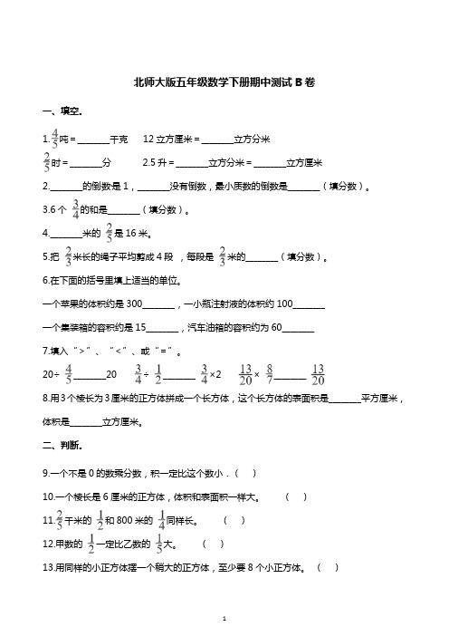 五年级下册数学试题-期中测试B卷 北师大版(含解析)