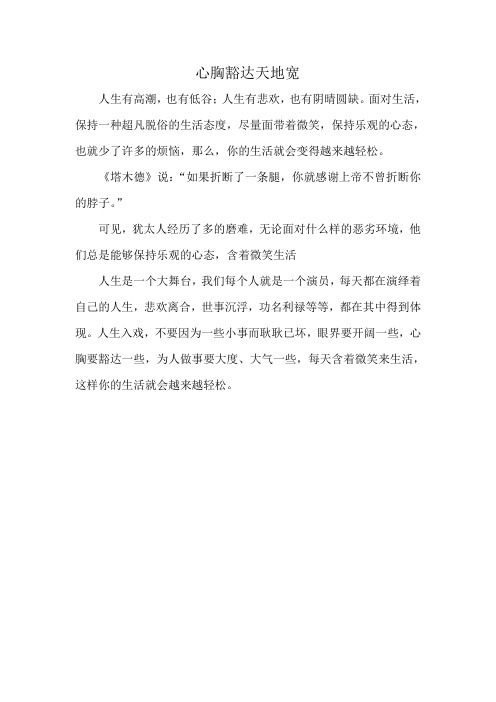 心胸豁达天地宽