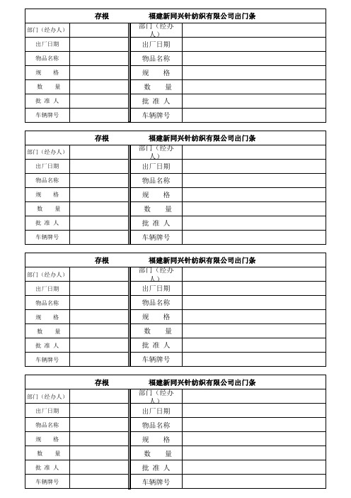 出门条格式
