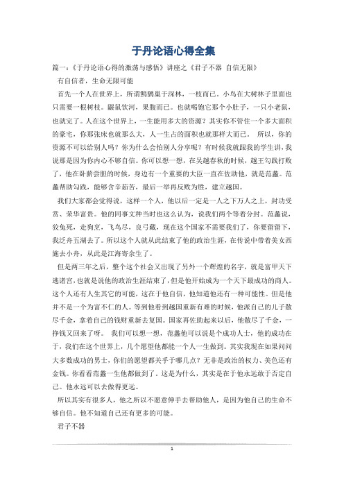 于丹论语心得全集