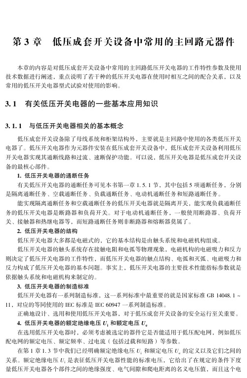 低压成套开关设备中常用的主回路元器件