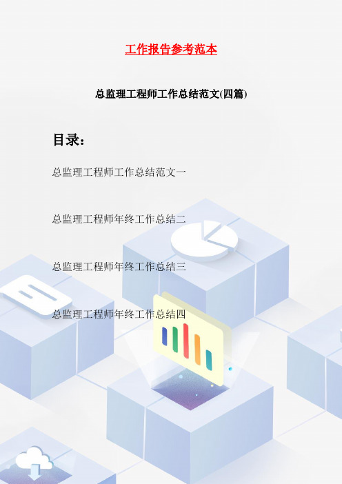 总监理工程师工作总结范文(四篇)