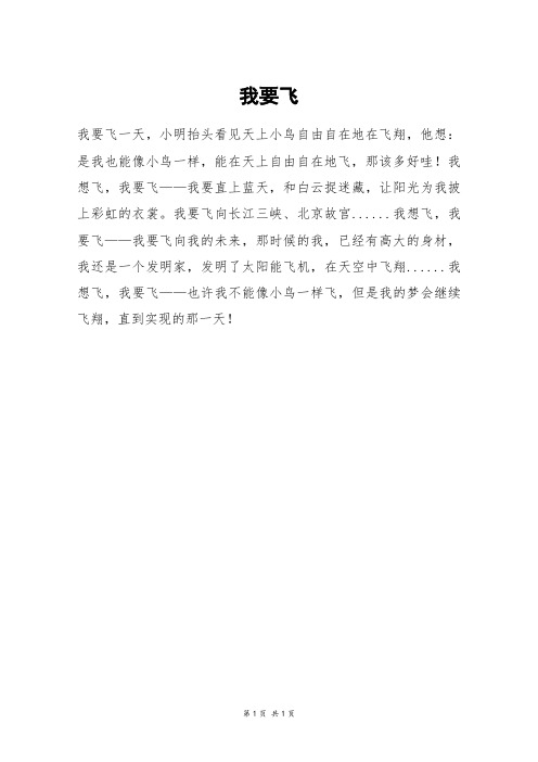 我要飞_二年级作文