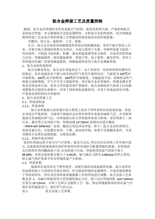 钛合金焊接工艺及质量控制