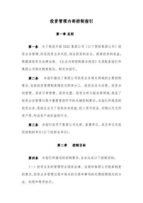 投资管理内部控制指引