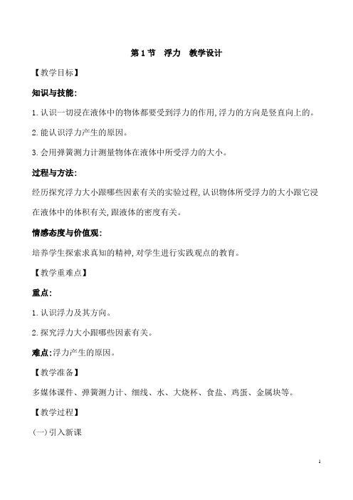 (最新)物理八年级下册第10章第1节《浮力》省优质课一等奖教案