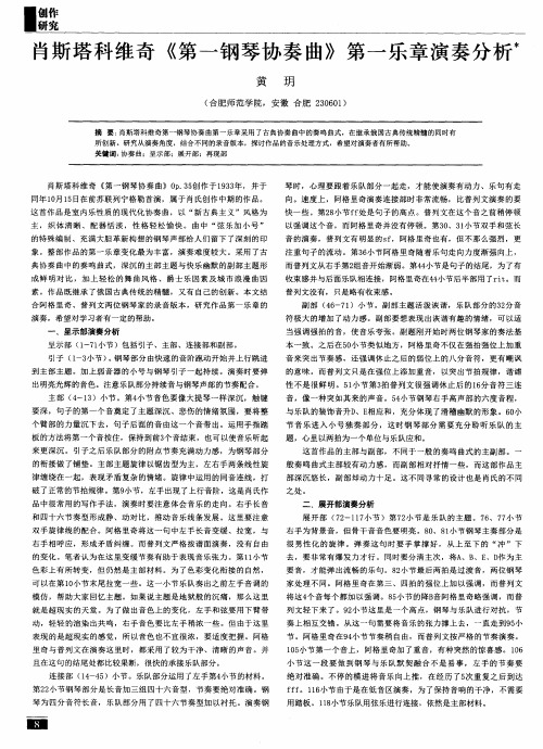 肖斯塔科维奇《第一钢琴协奏曲》第一乐章演奏分析