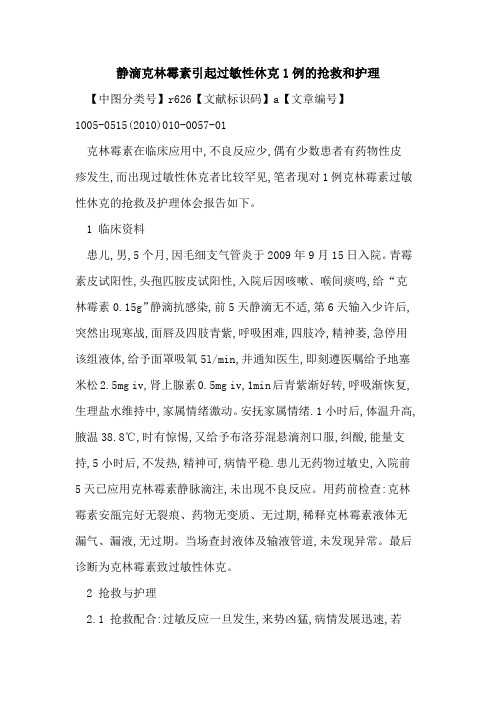静滴克林霉素引起过敏性休克1例的抢救和护理