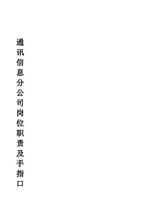 通信信息分公司手指口述汇总