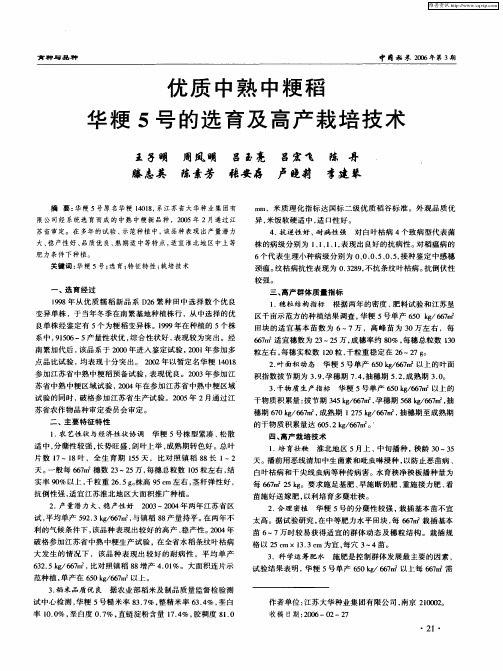 优质中熟中粳稻华粳5号的选育及高产栽培技术