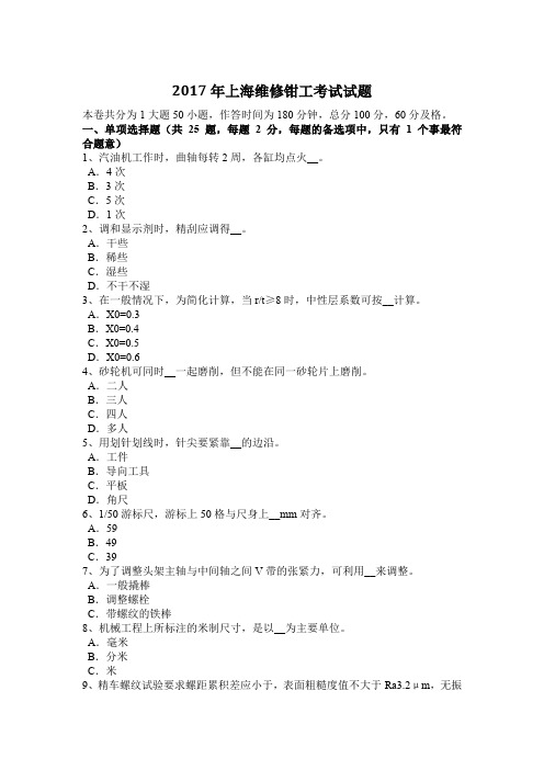 2017年上海维修钳工考试试题