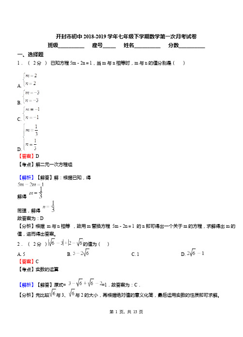开封市初中2018-2019学年七年级下学期数学第一次月考试卷