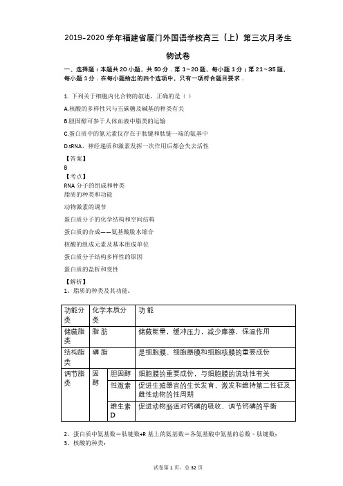2019-2020学年福建省厦门外国语学校高三(上)第三次月考生物试卷
