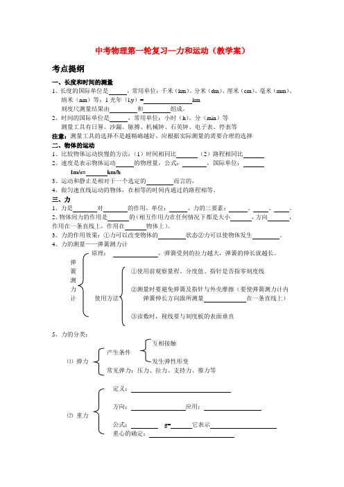 中考物理第一轮复习——物体的运动及力和运动教案苏教版
