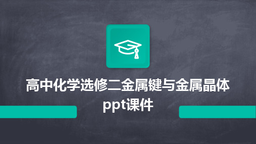 2024版高中化学选修二金属键与金属晶体ppt课件