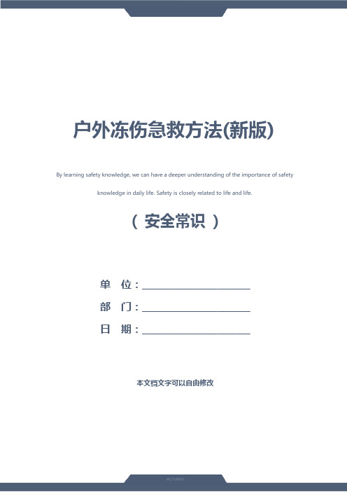 户外冻伤急救方法(新版)