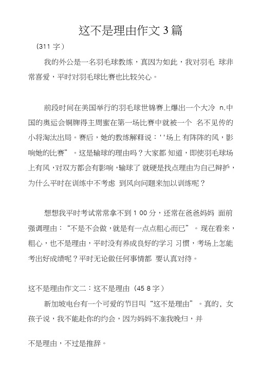 这不是理由作文3篇.doc