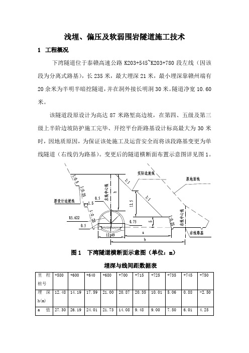 浅埋、偏压及软弱围岩隧道施工技术