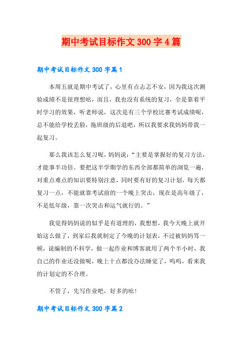 期中考试目标作文300字4篇(模板)