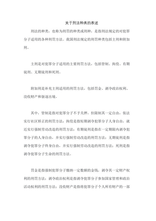 关于刑法种类的表述