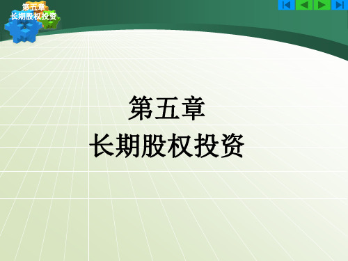长期股权投资.ppt