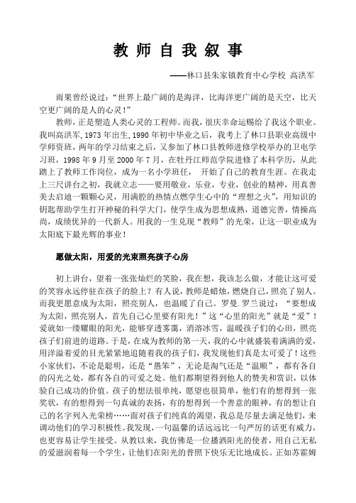 高洪军教师自我叙事