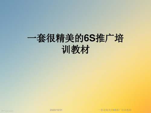 一套很精美的6S推广培训教材