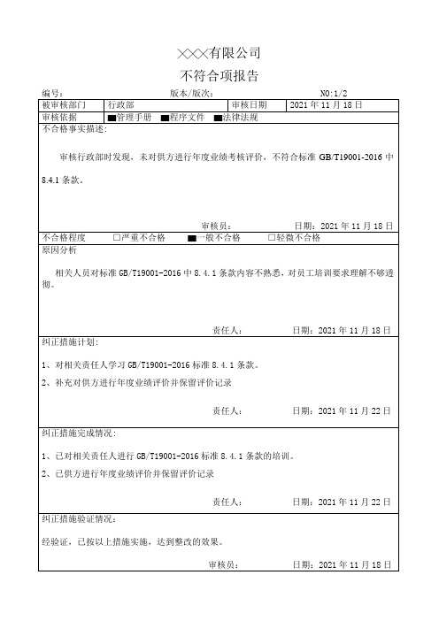 质量、环境、职业健康安全管理体系内审不符合项报告