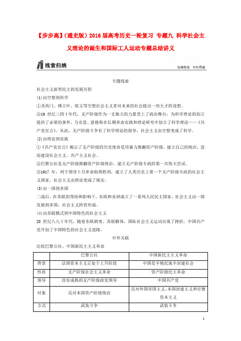 高考历史一轮复习 专题九 科学社会主义理论的诞生和国际工人运动专题总结讲义