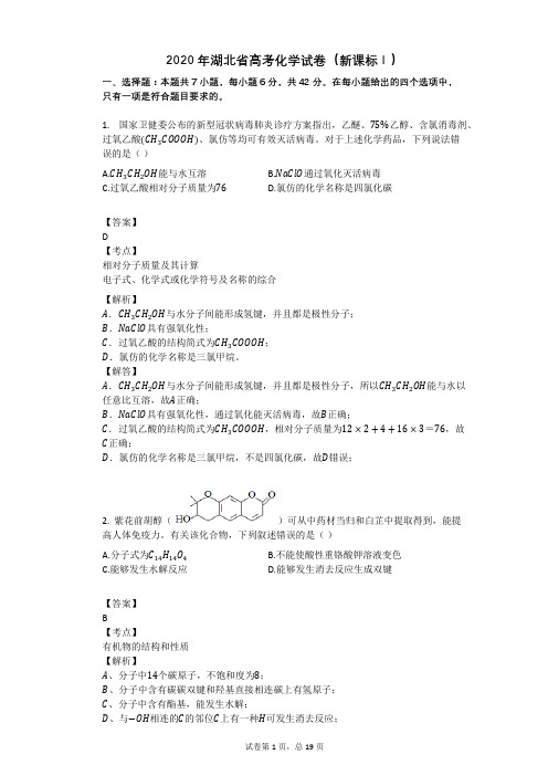 2020年湖北省高考化学试卷(新课标Ⅰ)
