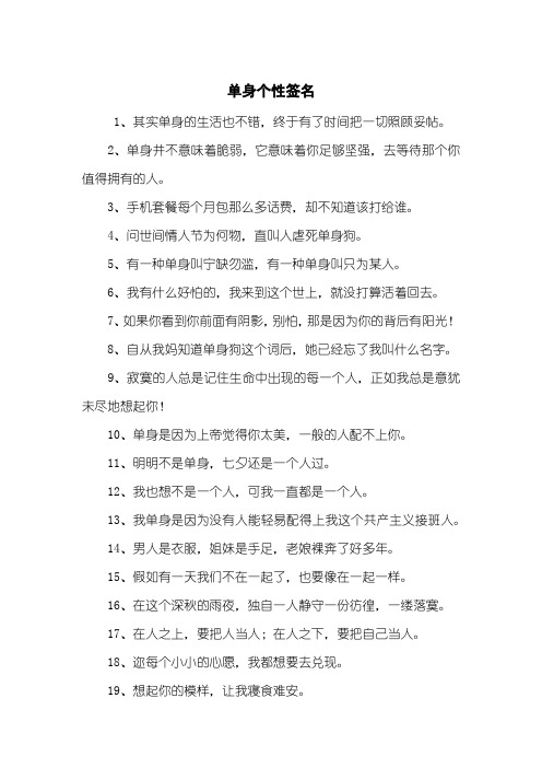 单身个性签名