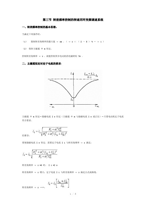 转差频率控制的转速闭环变频调速系统