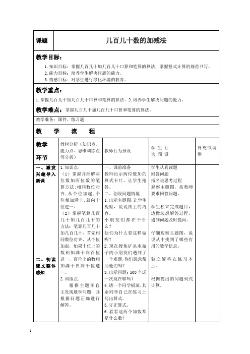 人教新课标二年级下册数学教案 几百几十数的加减法教学设计
